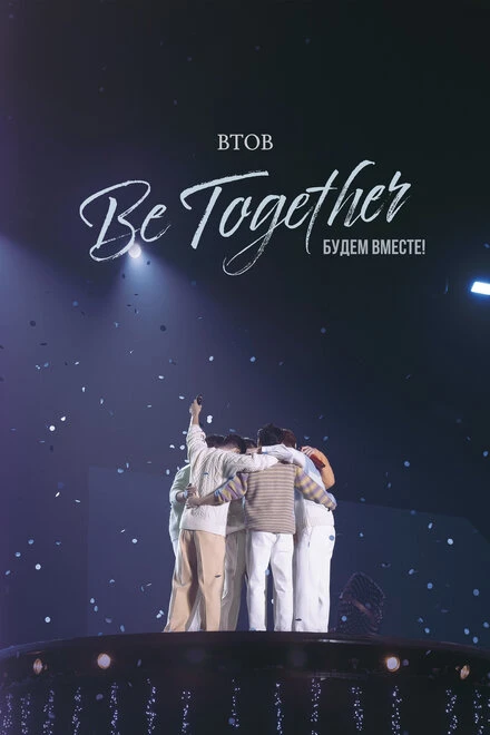 Постер BTOB. Будем вместе! 2023