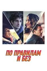 По правилам и без 2022 постер