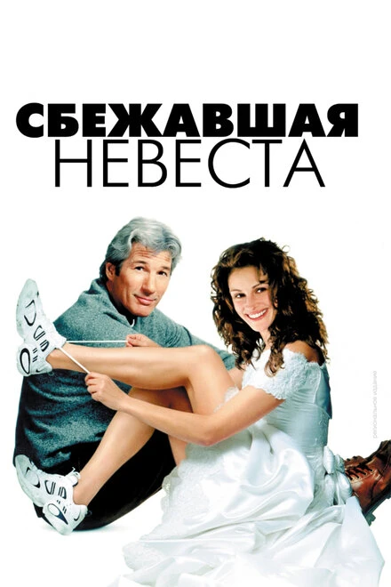 Постер Сбежавшая невеста 1999