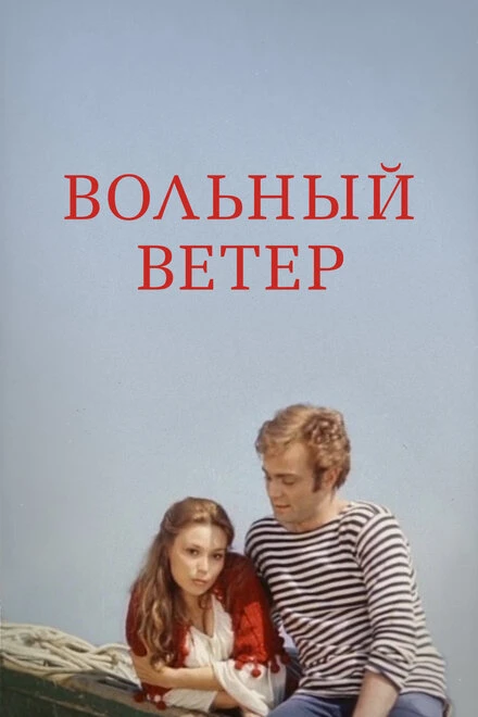 Постер Вольный ветер 1983