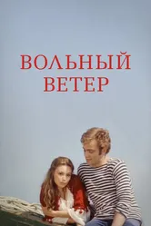 Вольный ветер 1983 постер
