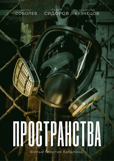 Постер Пространства 2023