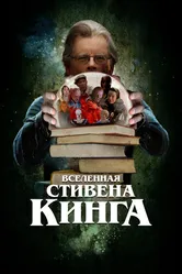Вселенная Стивена Кинга 2022 постер