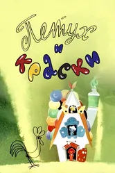 Петух и краски 1964 постер