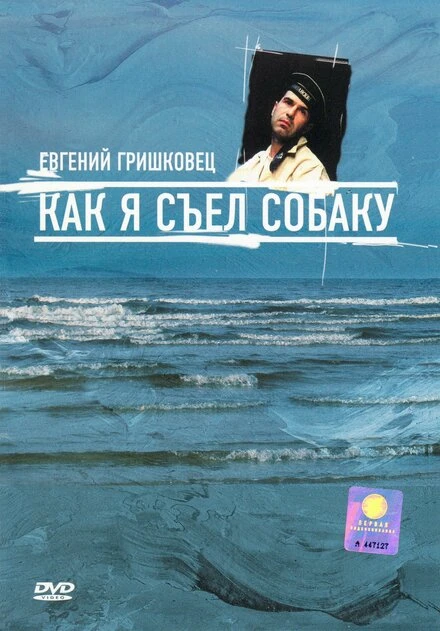 Постер Евгений Гришковец: Как я съел собаку 2003