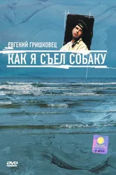 Евгений Гришковец: Как я съел собаку 2003 постер