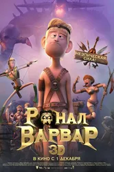 Ронал-варвар 2011 постер