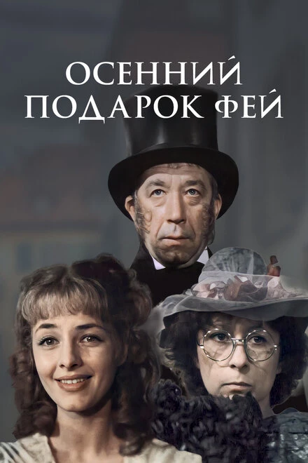 Постер Осенний подарок фей 1984