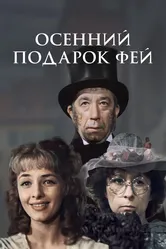 Осенний подарок фей 1984 постер