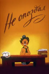 Не опоздал 1984 постер