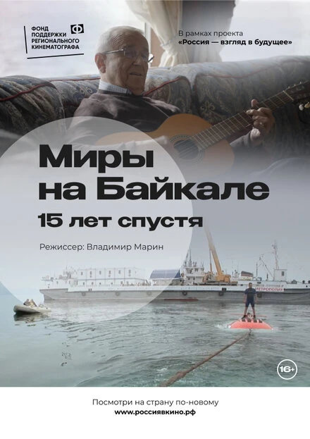 Постер Миры на Байкале. 15 лет спустя 2022