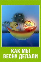 Как мы весну делали 1971 постер