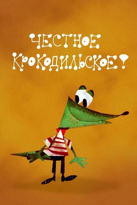 Постер Честное крокодильское 1967