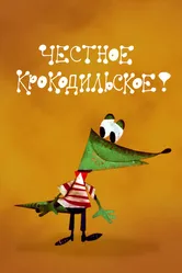 Честное крокодильское 1967 постер