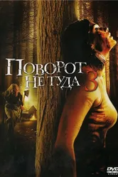 Поворот не туда 3 2009 постер