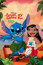 Лило и Стич 2: Большая проблема Стича 2005 постер