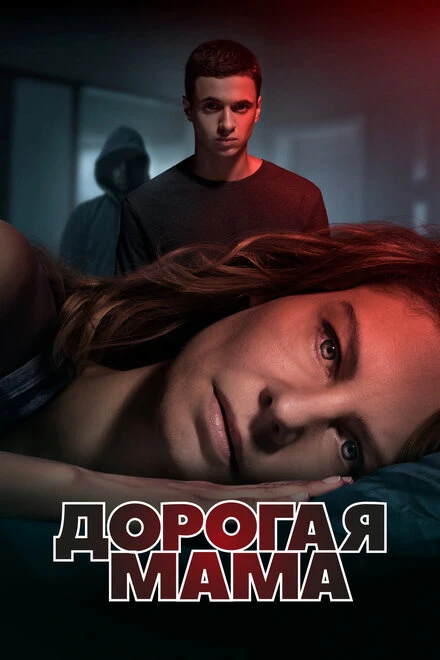 Постер Дорогая мама 2020