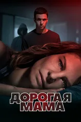 Дорогая мама 2020 постер