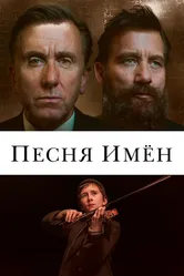 Песня имен 2019 постер