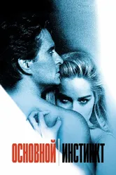 Основной инстинкт 1992 постер