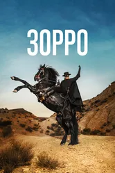 Зорро 2024 постер
