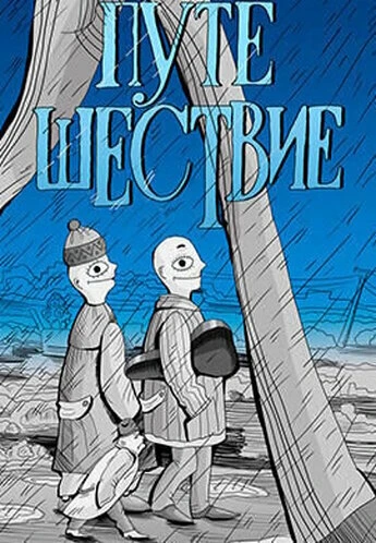 Постер Путешествие 1989