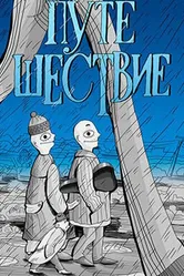 Путешествие 1989 постер