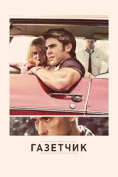 Газетчик 2012 постер
