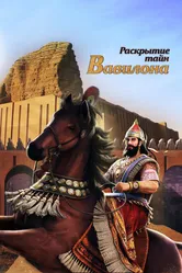 Раскрытие тайн Вавилона 2013 постер