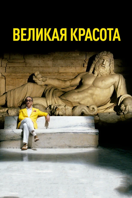 Постер Великая красота 2013