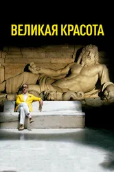 Великая красота 2013 постер