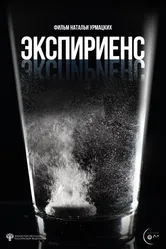 Экспириенс 2024 постер
