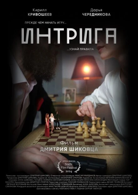 Постер Интрига 2023