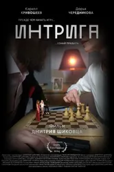 Интрига 2023 постер