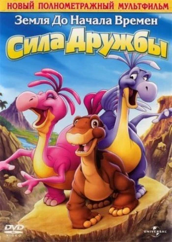 Постер Земля до начала времен 13: Сила дружбы 2007