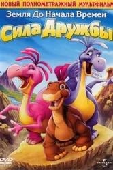 Земля до начала времен 13: Сила дружбы 2007 постер
