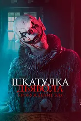 Шкатулка дьявола: Пробуждение зла 2022 постер