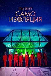 Проект «Самоизоляция» 2020 постер