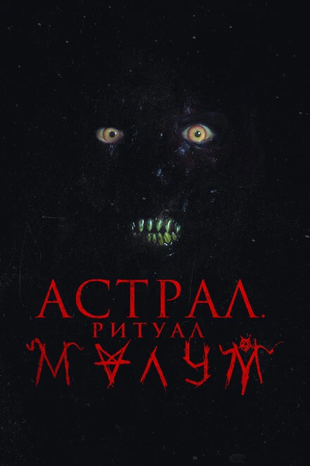 Постер Астрал. Ритуал Малум 2023