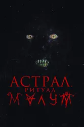 Астрал. Ритуал Малум 2023 постер