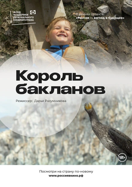 Постер Король бакланов 2022