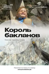 Король бакланов 2022 постер