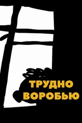 Трудно воробью 2014 постер