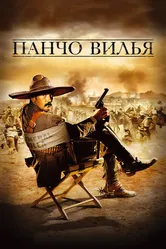 Панчо Вилья 2003 постер