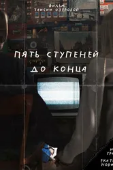 Пять ступеней до конца 2024 постер