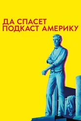 Да спасет подкаст Америку 2017 постер