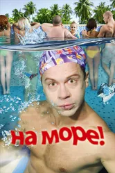 На море! 2008 постер