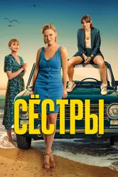 Сёстры 2021 постер