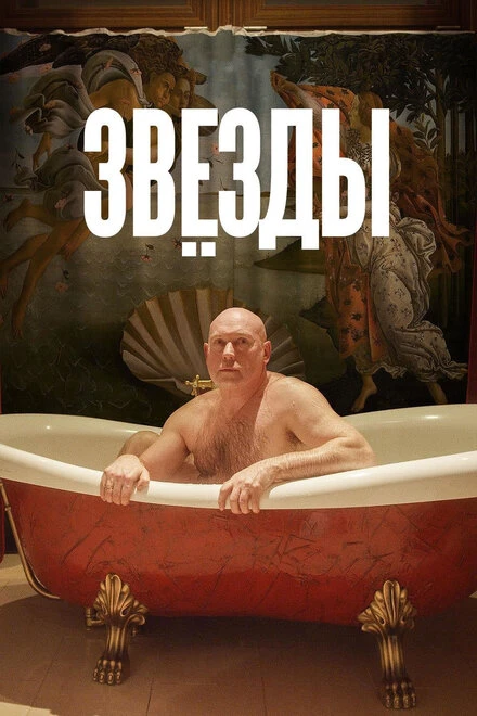 Постер Звёзды 2018