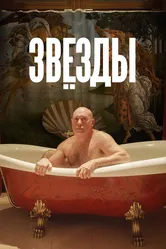 Звёзды 2018 постер